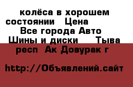 колёса в хорошем состоянии › Цена ­ 5 000 - Все города Авто » Шины и диски   . Тыва респ.,Ак-Довурак г.